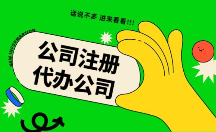 蘇州代辦注冊(cè)公司多少錢(qián)？找代理公司需要注意哪些？